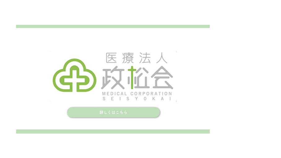 医療法人 政松会